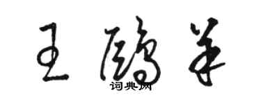 骆恒光王鸥羊草书个性签名怎么写
