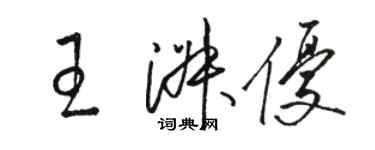 骆恒光王淑优草书个性签名怎么写