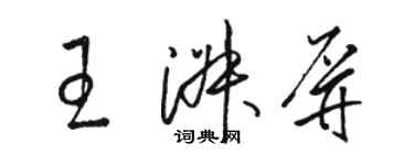 骆恒光王淑屏草书个性签名怎么写