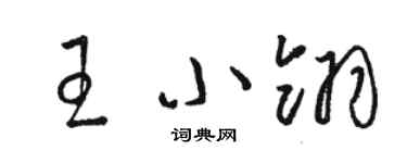 骆恒光王小翎草书个性签名怎么写