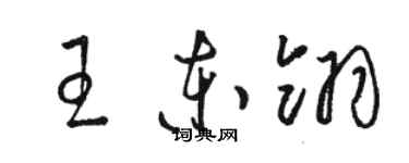 骆恒光王东翎草书个性签名怎么写