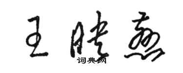 骆恒光王映慈草书个性签名怎么写
