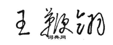 骆恒光王鞭翎草书个性签名怎么写