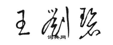 骆恒光王刘碧草书个性签名怎么写