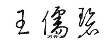 骆恒光王儒碧草书个性签名怎么写