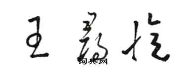 骆恒光王寻忆草书个性签名怎么写