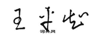 骆恒光王平知草书个性签名怎么写