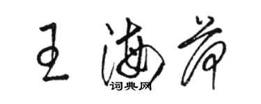 骆恒光王海荷草书个性签名怎么写