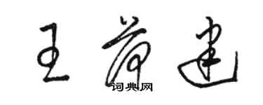 骆恒光王荷建草书个性签名怎么写