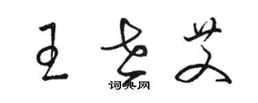 骆恒光王世艾草书个性签名怎么写