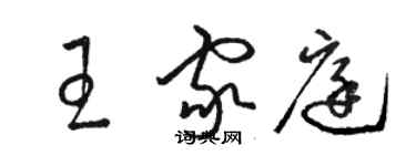 骆恒光王家庭草书个性签名怎么写