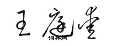 骆恒光王庭爱草书个性签名怎么写