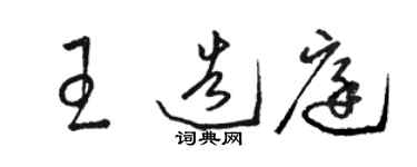 骆恒光王造庭草书个性签名怎么写