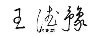 骆恒光王德豫草书个性签名怎么写