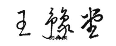 骆恒光王豫堂草书个性签名怎么写