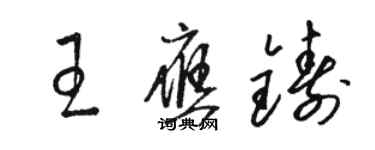 骆恒光王应铸草书个性签名怎么写