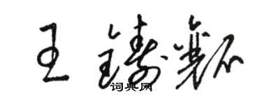 骆恒光王铸瓤草书个性签名怎么写