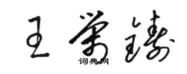 骆恒光王荣铸草书个性签名怎么写