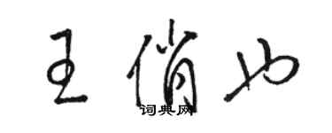 骆恒光王俏也草书个性签名怎么写