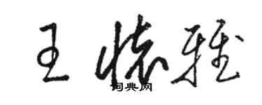 骆恒光王怀雅草书个性签名怎么写