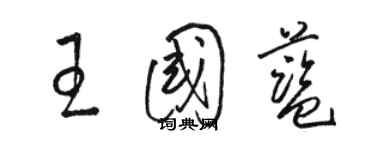 骆恒光王国蓝草书个性签名怎么写