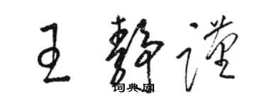 骆恒光王静谨草书个性签名怎么写