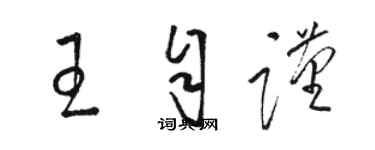 骆恒光王自谨草书个性签名怎么写