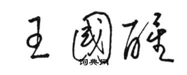 骆恒光王国醒草书个性签名怎么写