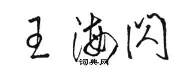 骆恒光王海闪草书个性签名怎么写