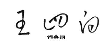 骆恒光王四白草书个性签名怎么写