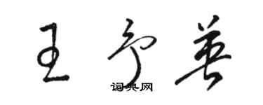 骆恒光王予英草书个性签名怎么写