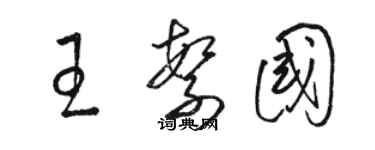骆恒光王繁国草书个性签名怎么写