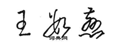 骆恒光王数慈草书个性签名怎么写