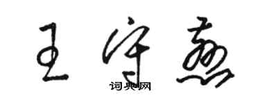 骆恒光王守慈草书个性签名怎么写