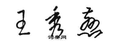 骆恒光王秀慈草书个性签名怎么写