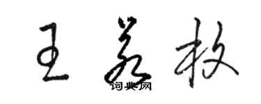 骆恒光王若枚草书个性签名怎么写