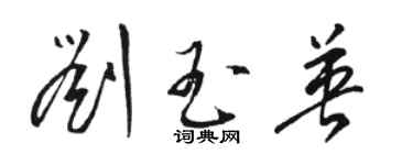 骆恒光刘玉英草书个性签名怎么写
