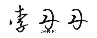 骆恒光李丹丹草书个性签名怎么写