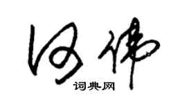 朱锡荣何伟草书个性签名怎么写