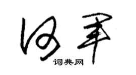 朱锡荣何军草书个性签名怎么写