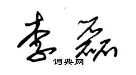 朱锡荣李磊草书个性签名怎么写