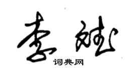 朱锡荣李斌草书个性签名怎么写
