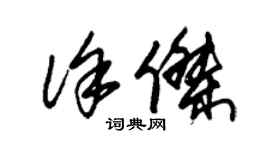 朱锡荣徐杰草书个性签名怎么写
