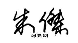 朱锡荣朱杰草书个性签名怎么写