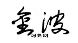 朱锡荣金波草书个性签名怎么写