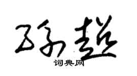 朱锡荣孙超草书个性签名怎么写