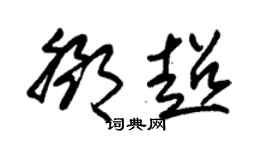 朱锡荣邓超草书个性签名怎么写