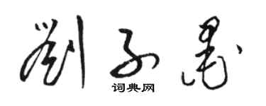 骆恒光刘子墨草书个性签名怎么写