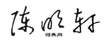 骆恒光陈明轩草书个性签名怎么写