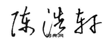 骆恒光陈浩轩草书个性签名怎么写